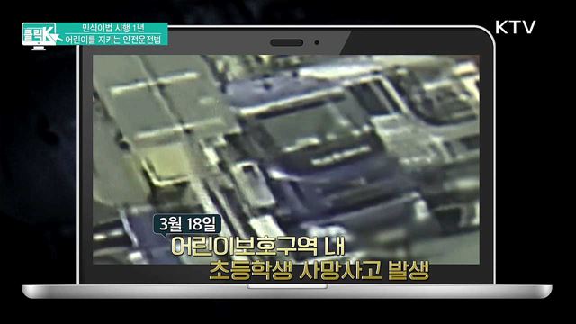민식이법 시행 1년, 어린이를 지키는 안전운전법 [클릭K]