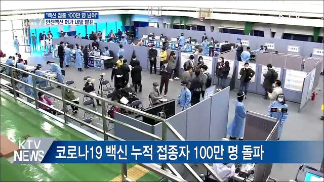 "접종 100만명 넘어"···7일 얀센백신 허가 여부 발표