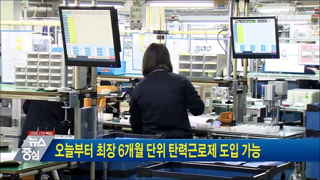 오늘부터 최장 6개월 단위 탄력근로제 도입 가능