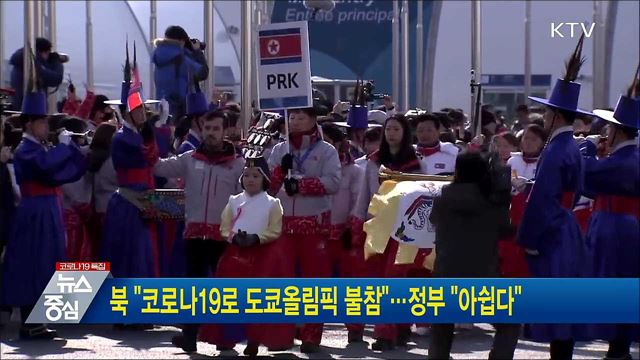 북 "코로나19로 도쿄올림픽 불참"···정부 "아쉽다"