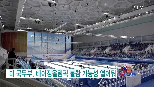 미 국무부, 베이징올림픽 불참 가능성 열어둬 [월드 투데이]