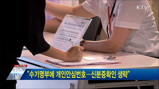 "수기명부에 개인안심번호···신분증확인 생략"