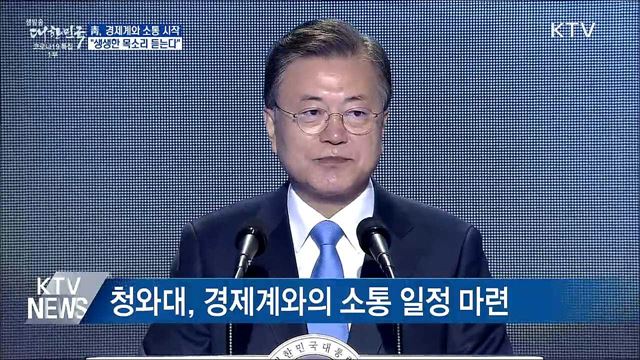 靑, 경제계와 소통 시작···"생생한 목소리 듣는다"