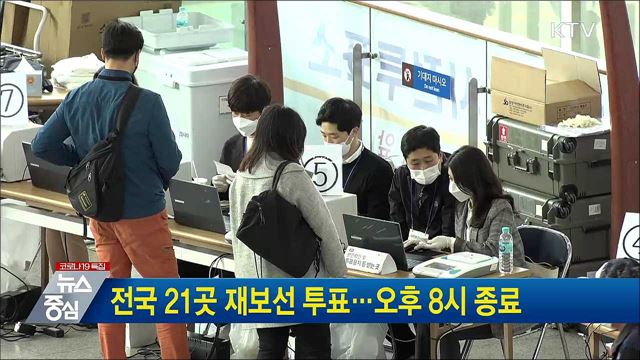 전국 21곳 재보선 투표···오후 8시 종료