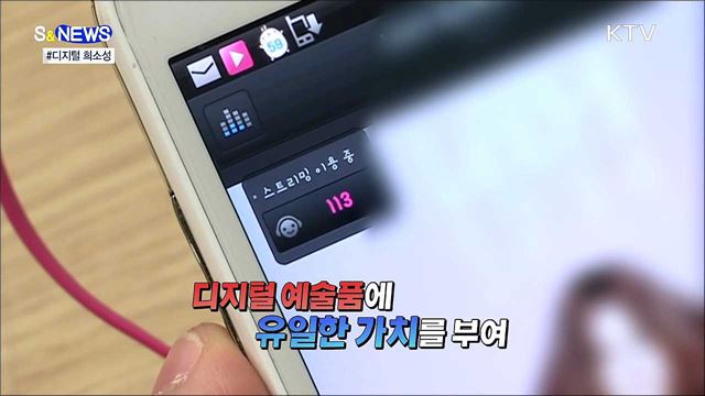 디지털에도 진품, 원본이 있다 [S&News]