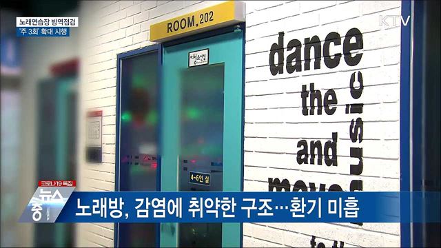 노래방 방역점검 '주 3회' 확대 시행