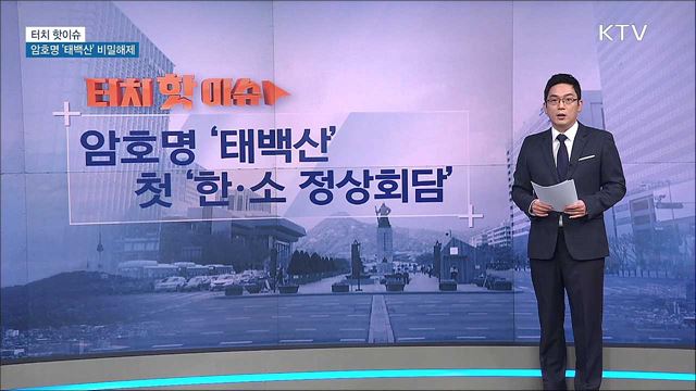 암호명 '태백산'···첫 '한·소 정상회담' [터치 핫이슈]