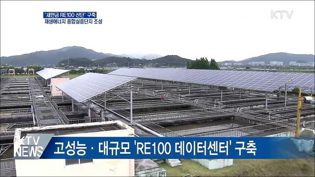 '새만금 RE100 산단' 구축···그린 종합실증단지 조성