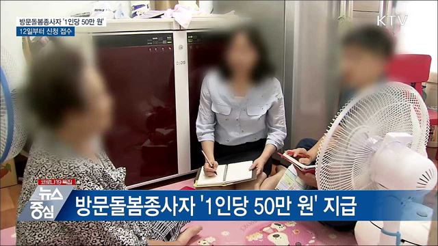 방문돌봄종사자 50만 원 지원···12일부터 신청