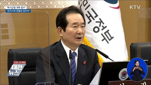 "투기근절 개혁 필수···공직사회 흔들림 없어야"