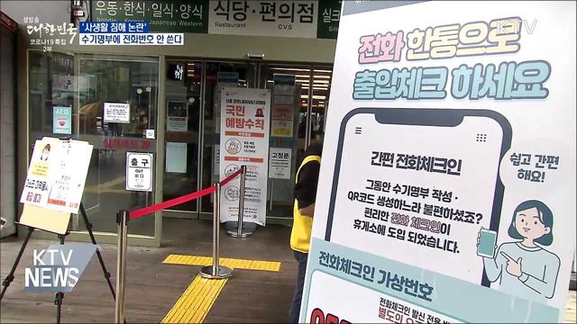 '사생활 침해 논란' 수기명부에 전화번호 안 쓴다