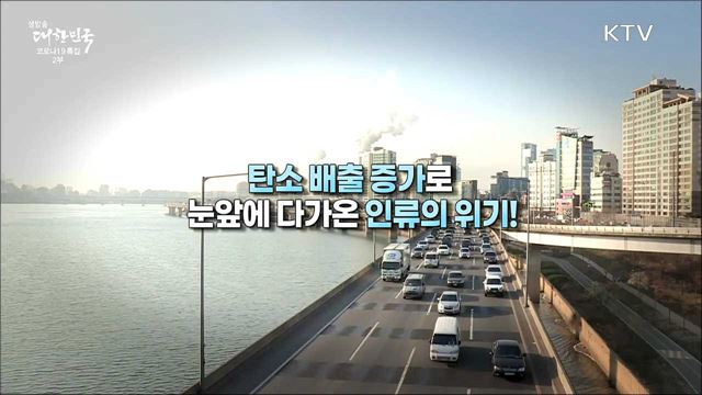 탄소중립! 지금부터 실천, 미래 세대를 향한 약속!