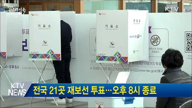 전국 21곳 재보선 투표···오후 8시 종료