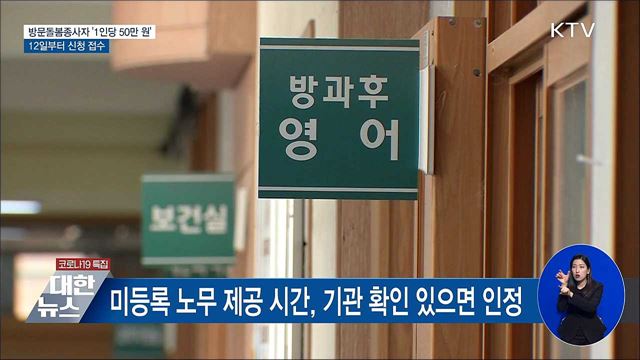 방문돌봄종사자 50만 원 지원···12일부터 신청