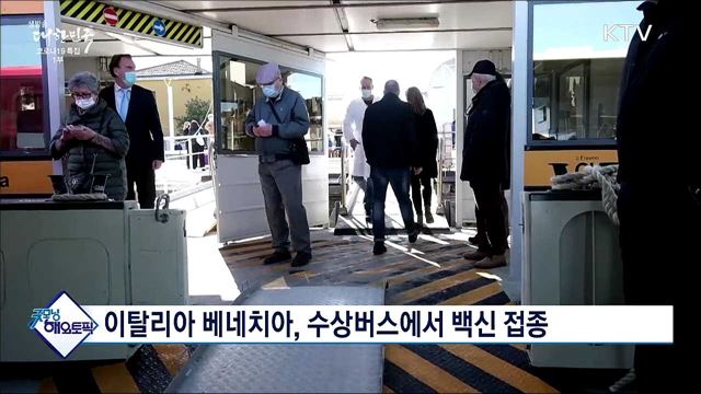 이탈리아 베네치아, 수상버스에서 백신 접종 [굿모닝 해외토픽]