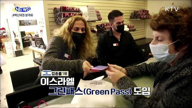 격리없이 해외여행?···'백신여권' 본격화 [S&News]