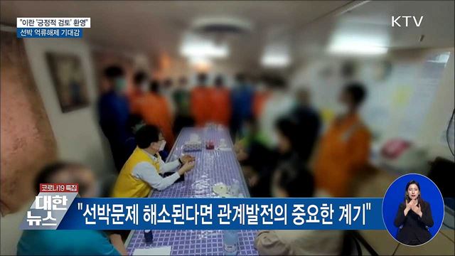 "이란 '긍정적 검토' 환영···선박 억류해제 기대"