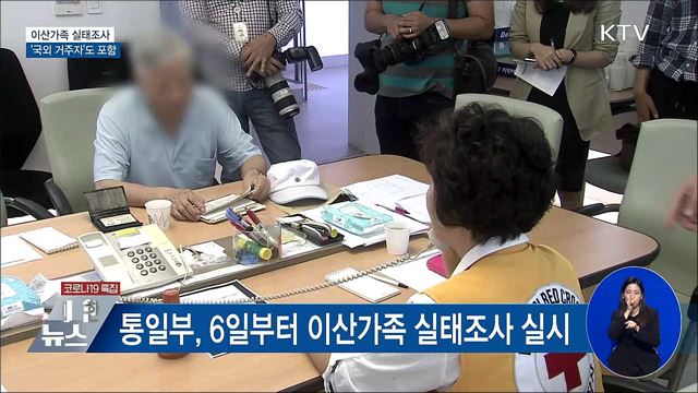 이산가족 실태조사···국외 거주자도 포함