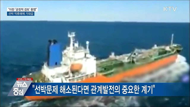 "이란 '긍정적 검토' 환영···선박 억류해제 기대"