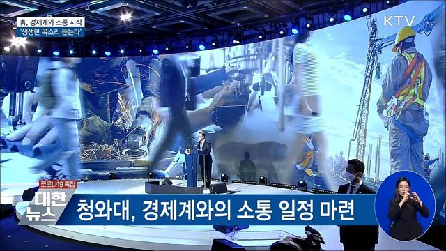 靑, 경제계와 소통 시작···"생생한 목소리 듣는다"