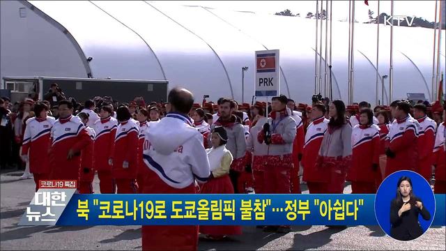 북 "코로나19로 도쿄올림픽 불참"···정부 "아쉽다"