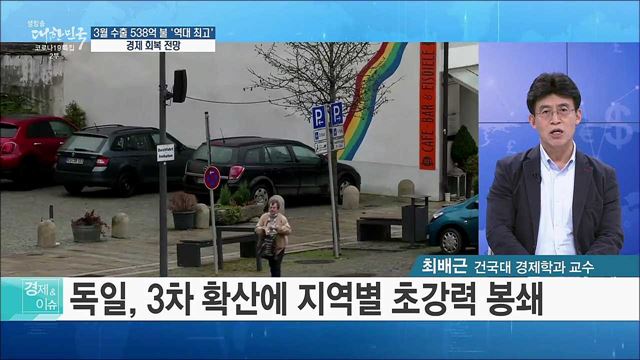 3월 수출 538억 불 '역대 최고', 경제 회복 전망 [경제&이슈]