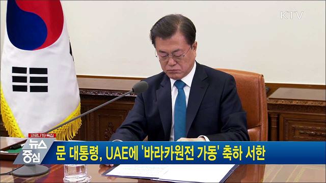 문 대통령, UAE에 '바라카원전 가동' 축하 서한