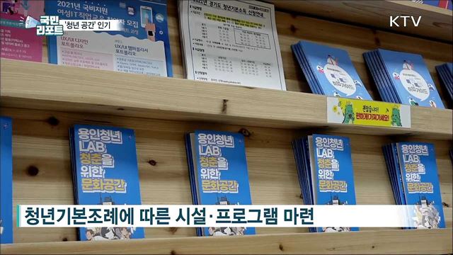 청년 성장 돕는 '청년 공간' 인기
