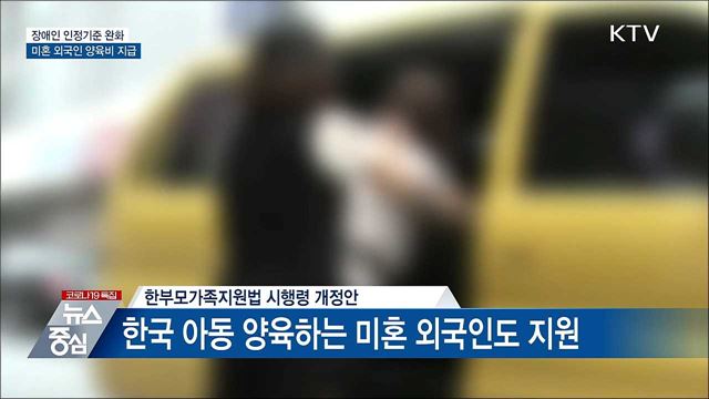 장애인 인정기준 완화···미혼 외국인 양육비 지급