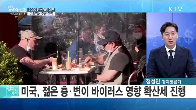 2050 탄소중립 실현, 기술혁신 추진 전략 [경제&이슈]