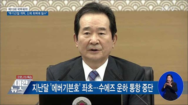 정 총리 "투기근절 개혁은 신뢰 회복에 필수" [오늘의 브리핑]