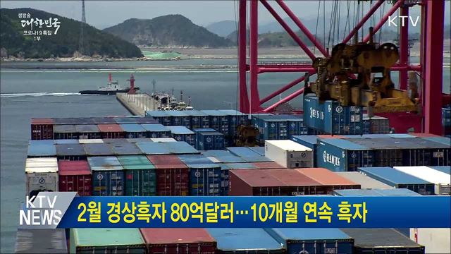 2월 경상흑자 80억달러···10개월 연속 흑자