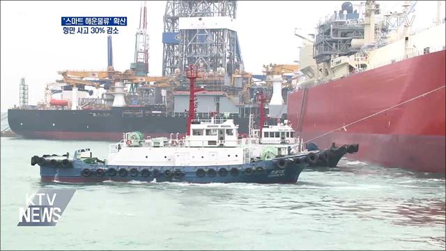 '스마트 해운물류' 확산···항만 사고 30% 감소