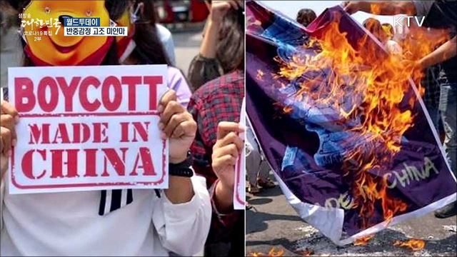 시진핑 조롱하고 불태우고···미얀마서 번지는 '반중' [월드 투데이]