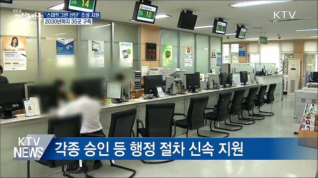 '스마트그린 산단' 조성 지원···30년까지 35곳 구축