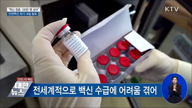 "접종 100만 명 넘어"···7일 얀센백신 허가 여부 발표