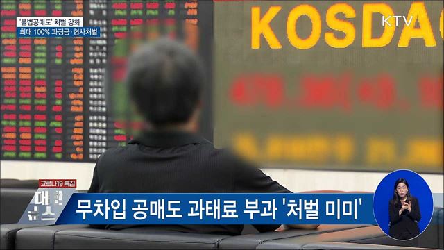 불법공매도 최대 100% 과징금···형사처벌도 가능