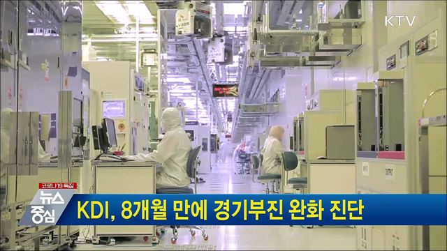 KDI, 8개월 만에 경기부진 완화 진단