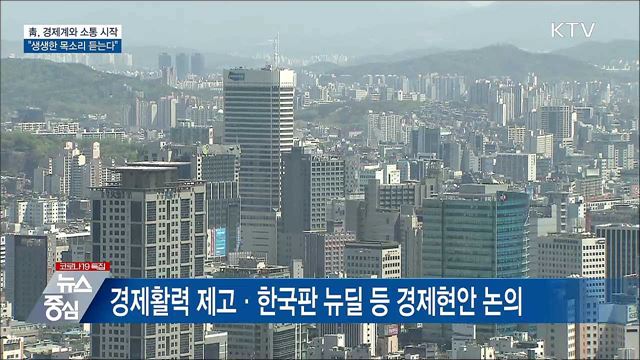 靑, 경제계와 소통 시작···"생생한 목소리 듣는다"