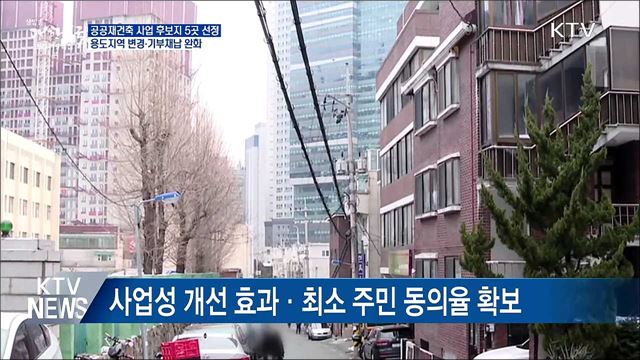 공공재건축 후보지 5곳 선정···사업시행자 지정 추진