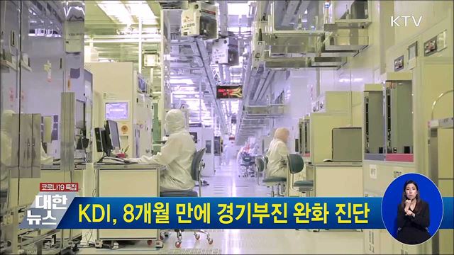 KDI, 8개월 만에 경기부진 완화 진단