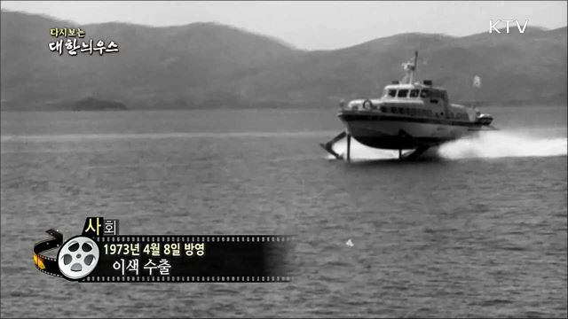 다시보는 대한늬우스 (73. 4. 8)