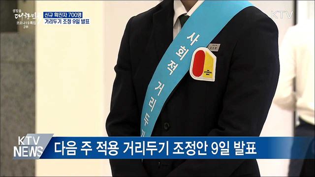 신규확진 700명···거리두기 조정 9일 발표