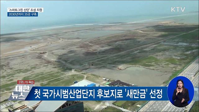 '스마트그린 산단' 조성 지원···30년까지 35곳 구축