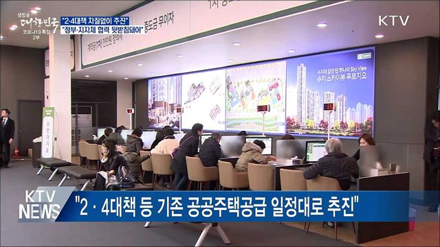 "2·4대책 정부-지자체 상호협력 견고해지기를 기대"