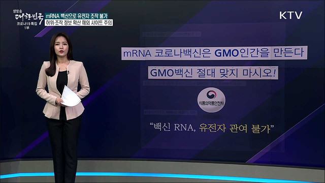 mRNA 백신 접종하면 유전자 변형 인간된다? [사실은 이렇습니다]