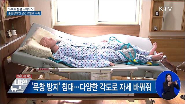 '스마트 돌봄 스페이스', 중증장애인 공간모델로 구축