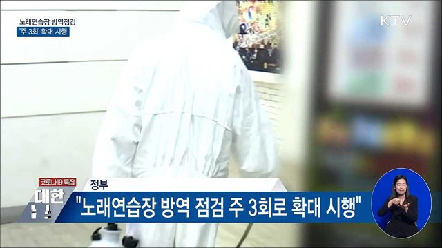 노래방 방역점검 '주 3회' 확대 시행