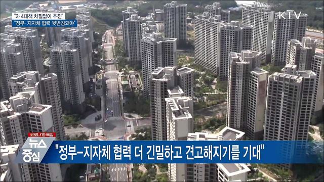 "2·4대책 정부-지자체 상호협력 견고해지기를 기대"