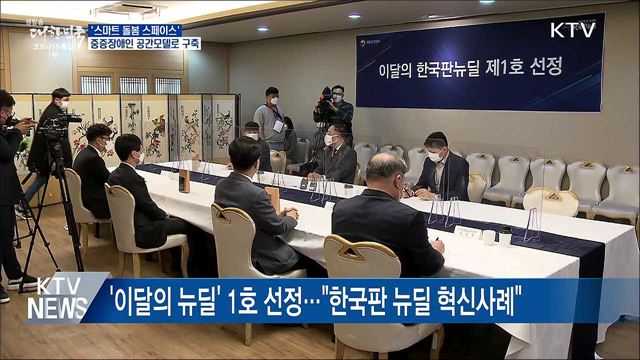 '스마트 돌봄 스페이스', 중증장애인 공간모델로 구축